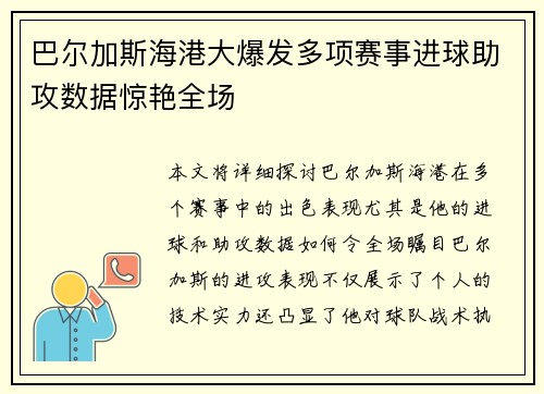 巴尔加斯海港大爆发多项赛事进球助攻数据惊艳全场 巴尔加斯海港大爆发多项赛事进球助攻数据惊艳全场