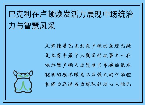 巴克利在卢顿焕发活力展现中场统治力与智慧风采 巴克利在卢顿焕发活力展现中场统治力与智慧风采