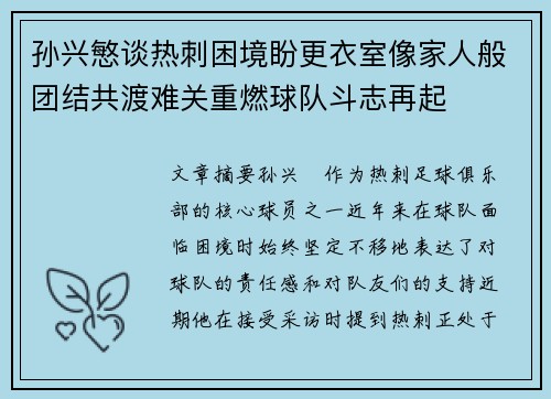 孙兴慜谈热刺困境盼更衣室像家人般团结共渡难关重燃球队斗志再起 孙兴慜谈热刺困境盼更衣室像家人般团结共渡难关重燃球队斗志再起