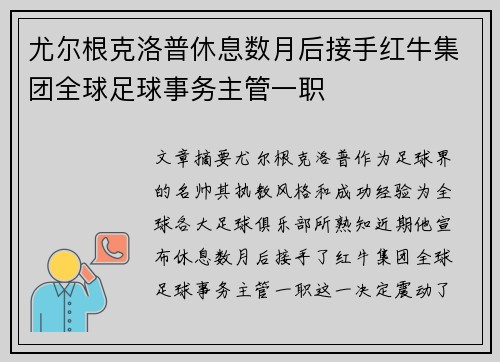 尤尔根克洛普休息数月后接手红牛集团全球足球事务主管一职 尤尔根克洛普休息数月后接手红牛集团全球足球事务主管一职