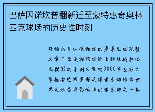 巴萨因诺坎普翻新迁至蒙特惠奇奥林匹克球场的历史性时刻 巴萨因诺坎普翻新迁至蒙特惠奇奥林匹克球场的历史性时刻