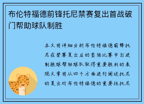 布伦特福德前锋托尼禁赛复出首战破门帮助球队制胜 布伦特福德前锋托尼禁赛复出首战破门帮助球队制胜