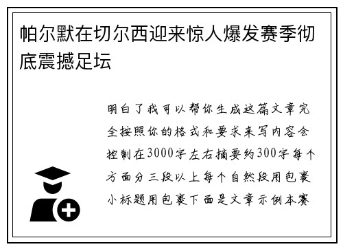 帕尔默在切尔西迎来惊人爆发赛季彻底震撼足坛 帕尔默在切尔西迎来惊人爆发赛季彻底震撼足坛