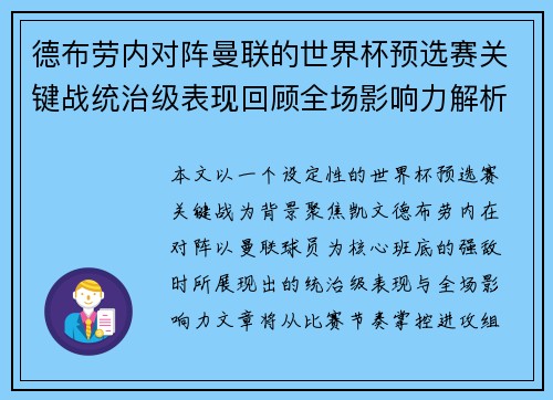 德布劳内对阵曼联的世界杯预选赛关键战统治级表现回顾全场影响力解析