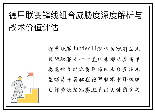 德甲联赛锋线组合威胁度深度解析与战术价值评估 德甲联赛锋线组合威胁度深度解析与战术价值评估
