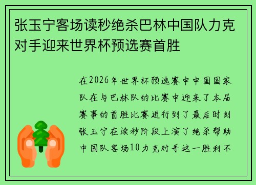 张玉宁客场读秒绝杀巴林中国队力克对手迎来世界杯预选赛首胜 张玉宁客场读秒绝杀巴林中国队力克对手迎来世界杯预选赛首胜