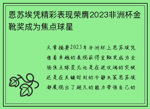 恩苏埃凭精彩表现荣膺2023非洲杯金靴奖成为焦点球星 恩苏埃凭精彩表现荣膺2023非洲杯金靴奖成为焦点球星