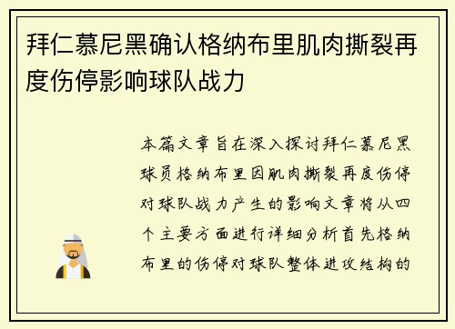 拜仁慕尼黑确认格纳布里肌肉撕裂再度伤停影响球队战力 拜仁慕尼黑确认格纳布里肌肉撕裂再度伤停影响球队战力