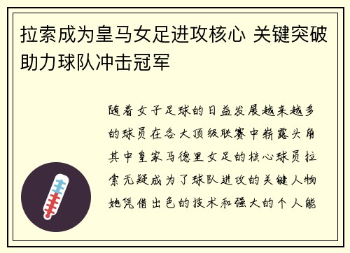 拉索成为皇马女足进攻核心 关键突破助力球队冲击冠军 拉索成为皇马女足进攻核心 关键突破助力球队冲击冠军