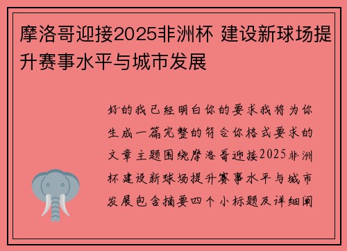 摩洛哥迎接2025非洲杯 建设新球场提升赛事水平与城市发展 摩洛哥迎接2025非洲杯 建设新球场提升赛事水平与城市发展