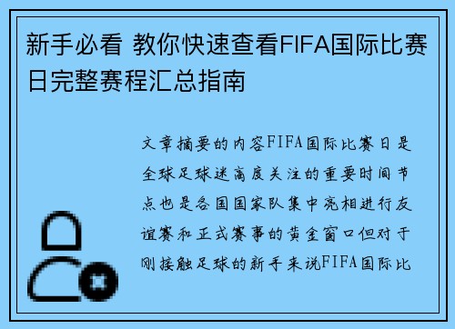 新手必看 教你快速查看FIFA国际比赛日完整赛程汇总指南 新手必看 教你快速查看FIFA国际比赛日完整赛程汇总指南