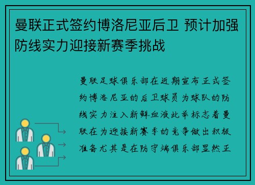曼联正式签约博洛尼亚后卫 预计加强防线实力迎接新赛季挑战