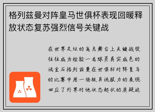 格列兹曼对阵皇马世俱杯表现回暖释放状态复苏强烈信号关键战