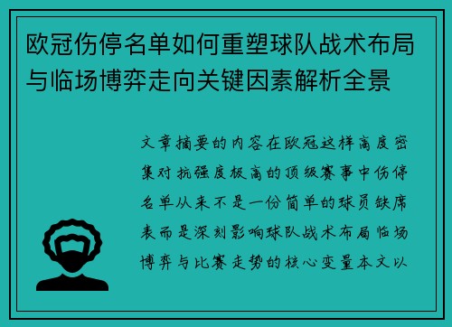 欧冠伤停名单如何重塑球队战术布局与临场博弈走向关键因素解析全景