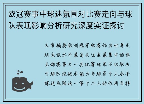 欧冠赛事中球迷氛围对比赛走向与球队表现影响分析研究深度实证探讨 欧冠赛事中球迷氛围对比赛走向与球队表现影响分析研究深度实证探讨