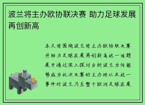 波兰将主办欧协联决赛 助力足球发展再创新高 波兰将主办欧协联决赛 助力足球发展再创新高