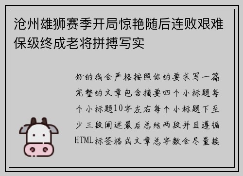 沧州雄狮赛季开局惊艳随后连败艰难保级终成老将拼搏写实 沧州雄狮赛季开局惊艳随后连败艰难保级终成老将拼搏写实