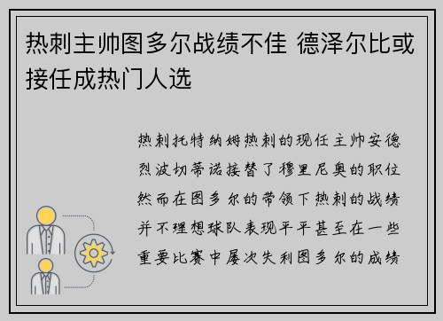 热刺主帅图多尔战绩不佳 德泽尔比或接任成热门人选 热刺主帅图多尔战绩不佳 德泽尔比或接任成热门人选