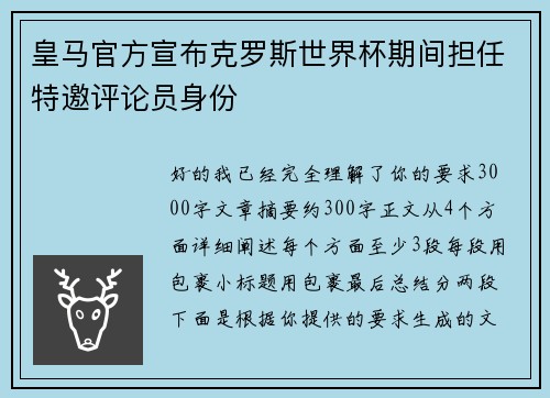 皇马官方宣布克罗斯世界杯期间担任特邀评论员身份 皇马官方宣布克罗斯世界杯期间担任特邀评论员身份