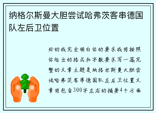 纳格尔斯曼大胆尝试哈弗茨客串德国队左后卫位置 纳格尔斯曼大胆尝试哈弗茨客串德国队左后卫位置