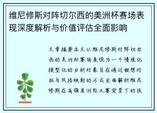 维尼修斯对阵切尔西的美洲杯赛场表现深度解析与价值评估全面影响