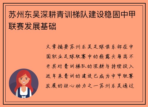 苏州东吴深耕青训梯队建设稳固中甲联赛发展基础 苏州东吴深耕青训梯队建设稳固中甲联赛发展基础
