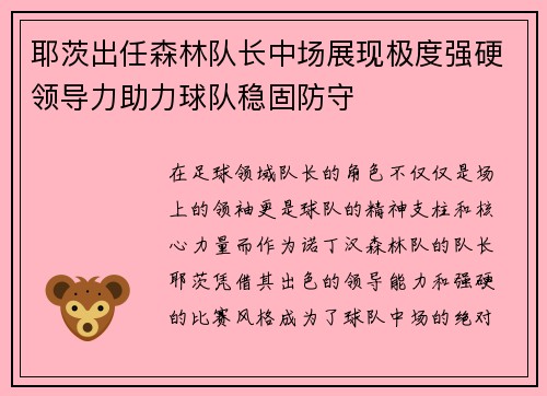耶茨出任森林队长中场展现极度强硬领导力助力球队稳固防守 耶茨出任森林队长中场展现极度强硬领导力助力球队稳固防守
