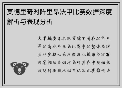 莫德里奇对阵里昂法甲比赛数据深度解析与表现分析