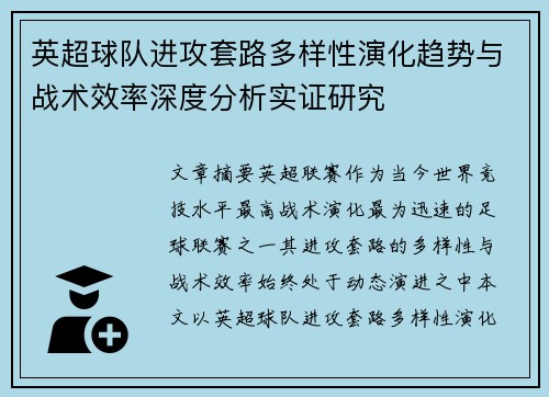 英超球队进攻套路多样性演化趋势与战术效率深度分析实证研究 英超球队进攻套路多样性演化趋势与战术效率深度分析实证研究