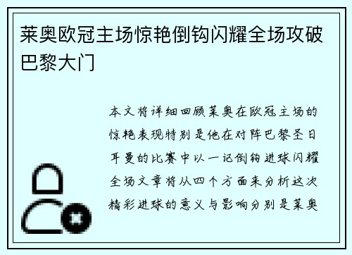 莱奥欧冠主场惊艳倒钩闪耀全场攻破巴黎大门 莱奥欧冠主场惊艳倒钩闪耀全场攻破巴黎大门