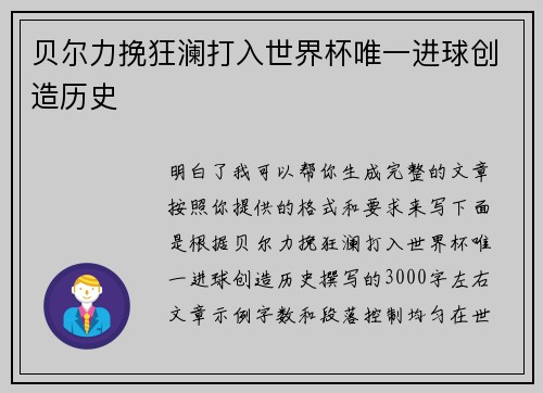 贝尔力挽狂澜打入世界杯唯一进球创造历史