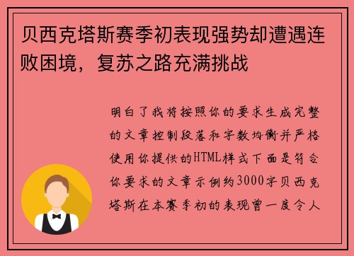 贝西克塔斯赛季初表现强势却遭遇连败困境,复苏之路充满挑战 贝西克塔斯赛季初表现强势却遭遇连败困境,复苏之路充满挑战