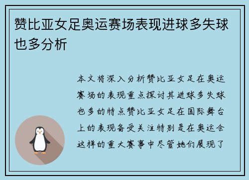赞比亚女足奥运赛场表现进球多失球也多分析