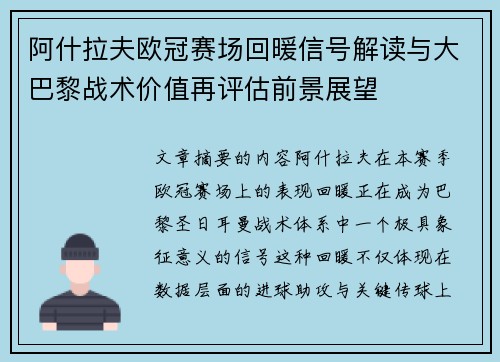 阿什拉夫欧冠赛场回暖信号解读与大巴黎战术价值再评估前景展望