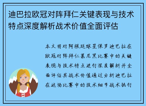 迪巴拉欧冠对阵拜仁关键表现与技术特点深度解析战术价值全面评估