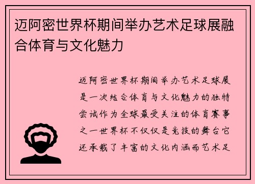 迈阿密世界杯期间举办艺术足球展融合体育与文化魅力