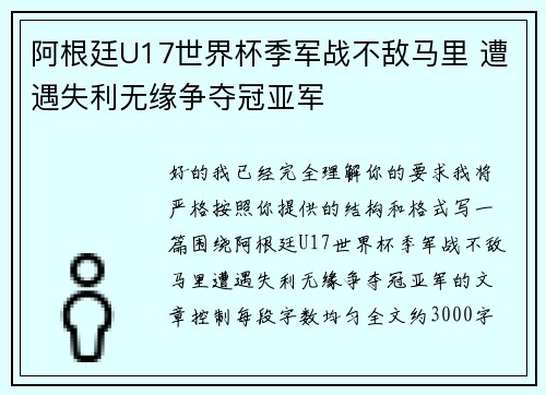 阿根廷U17世界杯季军战不敌马里 遭遇失利无缘争夺冠亚军
