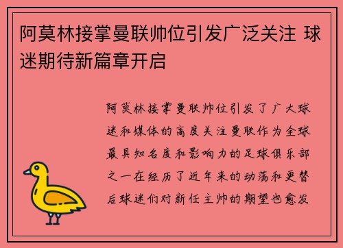 阿莫林接掌曼联帅位引发广泛关注 球迷期待新篇章开启