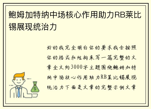 鲍姆加特纳中场核心作用助力RB莱比锡展现统治力