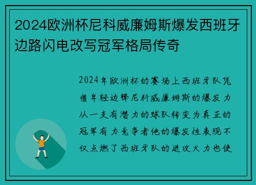 2024欧洲杯尼科威廉姆斯爆发西班牙边路闪电改写冠军格局传奇