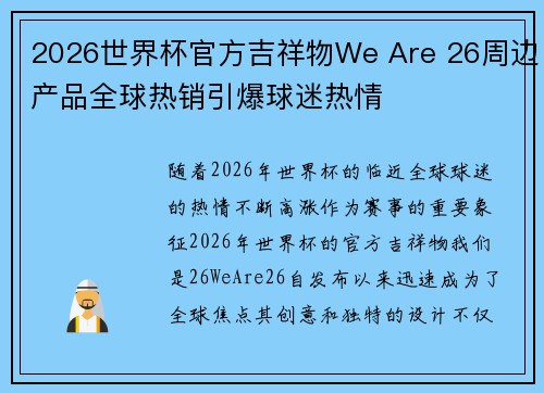 2026世界杯官方吉祥物We Are 26周边产品全球热销引爆球迷热情