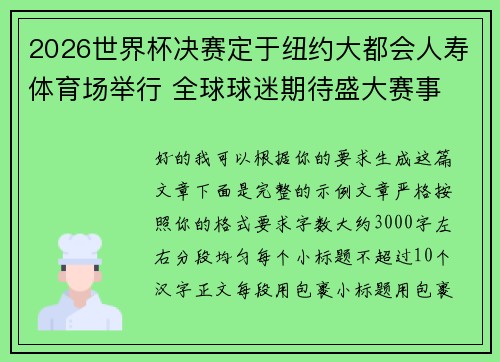 2026世界杯决赛定于纽约大都会人寿体育场举行 全球球迷期待盛大赛事