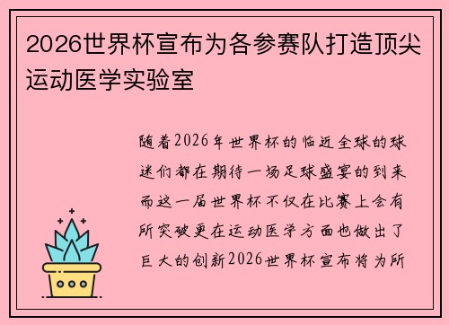 2026世界杯宣布为各参赛队打造顶尖运动医学实验室